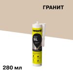 Герметик силиконовый затирка Vetonit Comfort sil гранит 280 мл