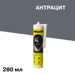 Герметик силиконовый затирка Vetonit Comfort sil антрацит 280 мл